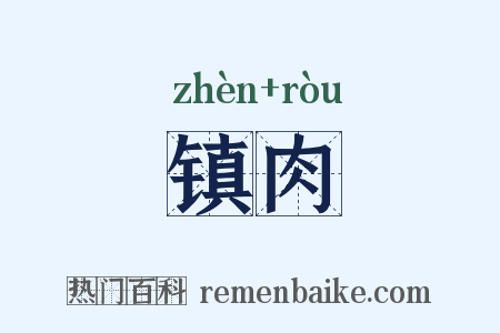 镇肉是什么意思的图片